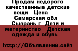 Продам недорого качественные детские вещи › Цена ­ 50 - Самарская обл., Сызрань г. Дети и материнство » Детская одежда и обувь   